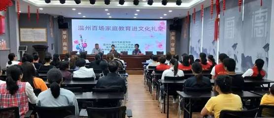 【文化礼堂】温州市百场家庭教育走进龙水文化礼堂