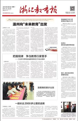 温州向&ldquo;未来教育&rdquo;出发!《浙江教育报》头版头条点赞温州未来教育