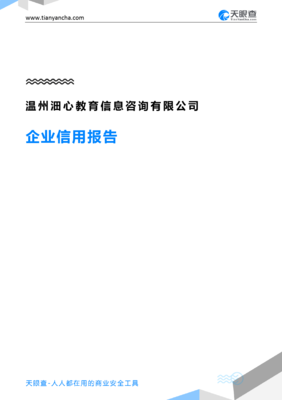 温州沺心教育信息咨询(企业信用报告)- 天眼查